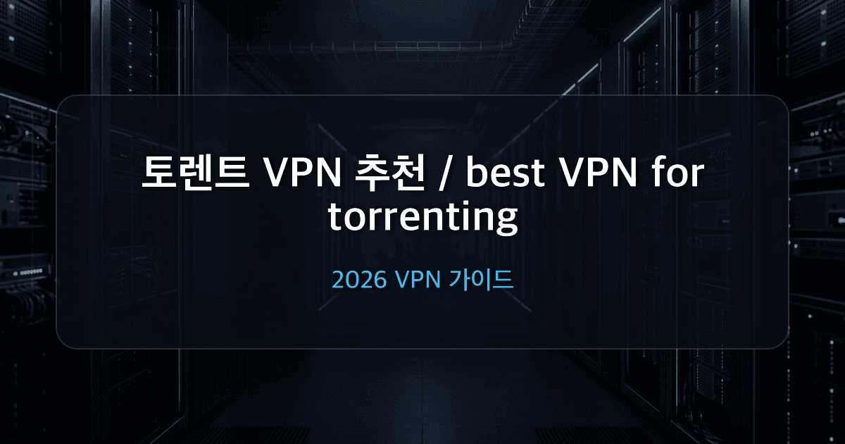 토렌트 VPN 추천 TOP 5 (2026년 P2P 속도·킬스위치 비교)