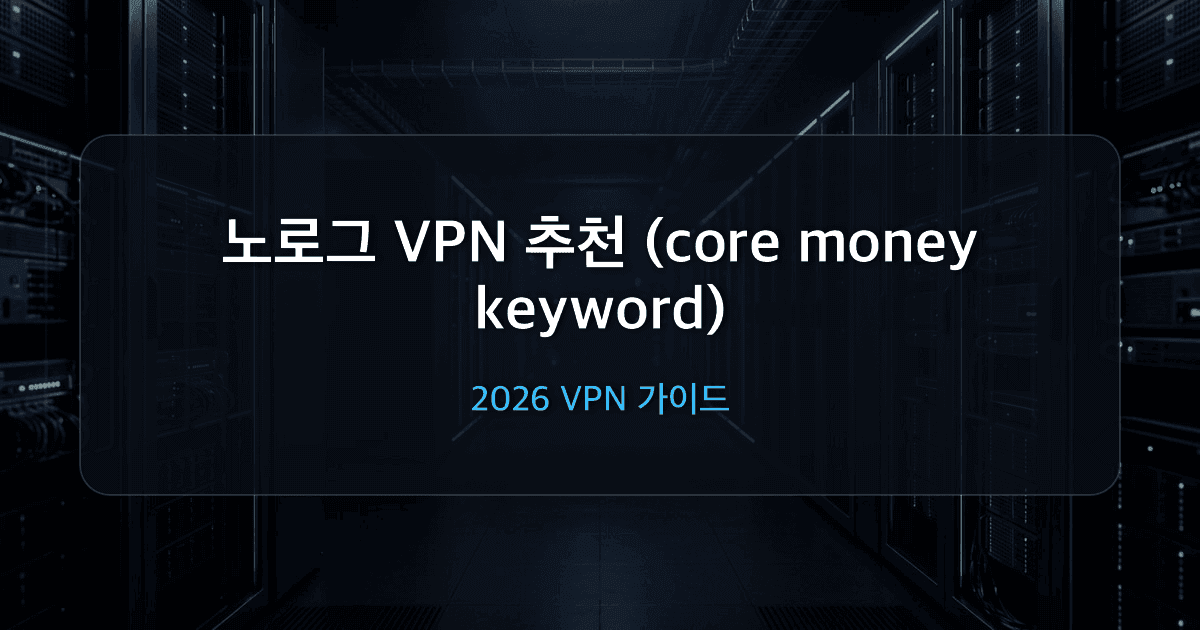노로그 VPN 추천 2026: 진짜 기록 안 남기는 VPN TOP 5 (감사·관할권 비교)