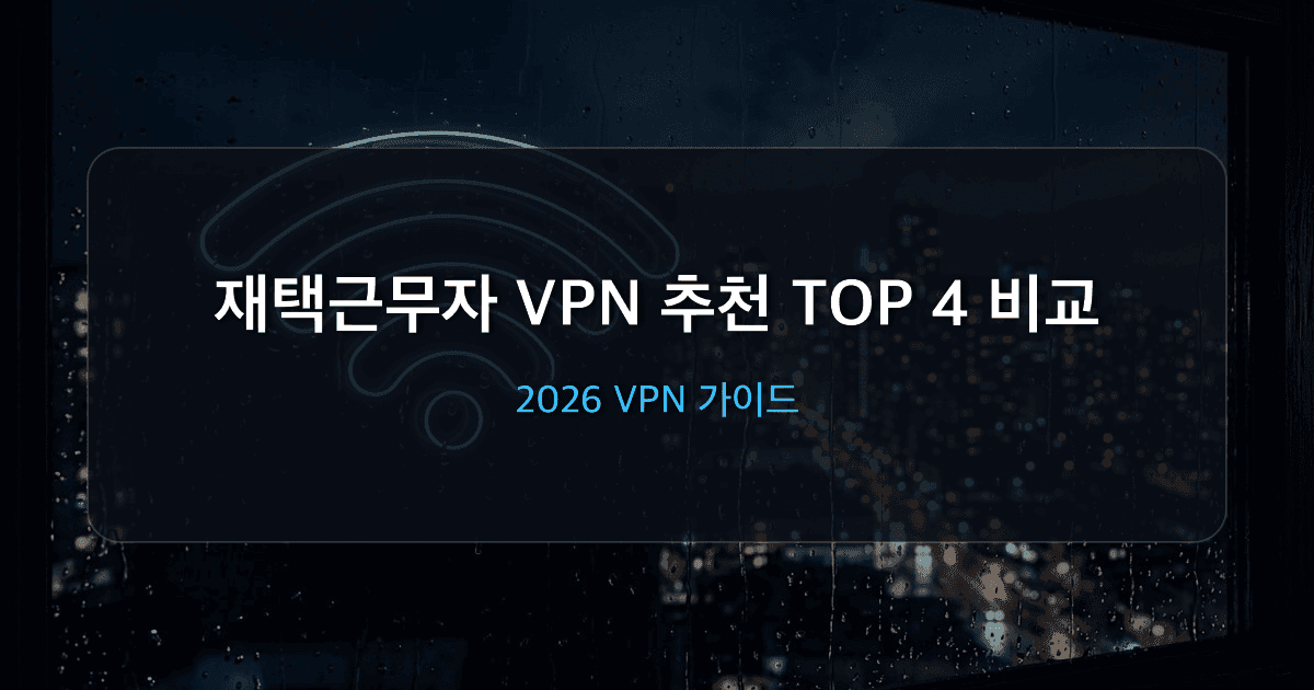 재택근무 VPN 추천 TOP 4 비교 2026: 원격접속·사내망 보안까지