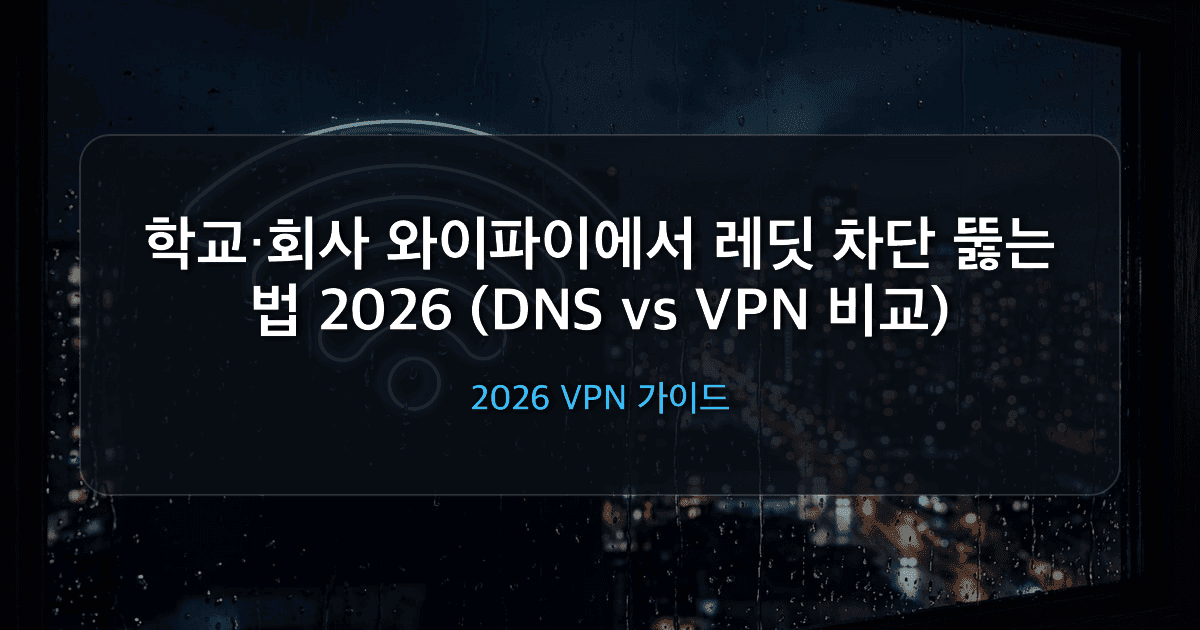 학교·회사 와이파이에서 레딧 차단 뚫는 법 2026 (DNS vs VPN 비교)